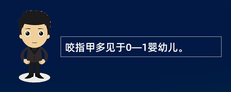 咬指甲多见于0—1婴幼儿。