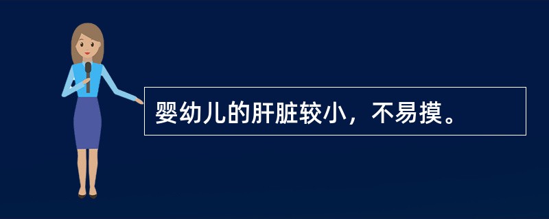 婴幼儿的肝脏较小，不易摸。