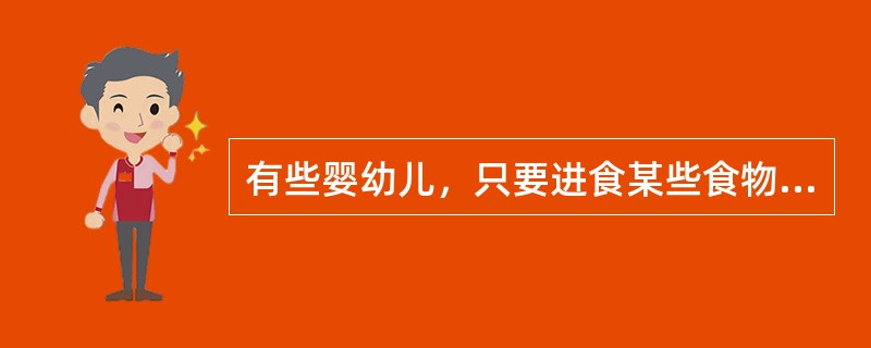 有些婴幼儿，只要进食某些食物如牛奶、麦麸、蛋类、豆类、贝类等，就会出现湿疹、哮喘