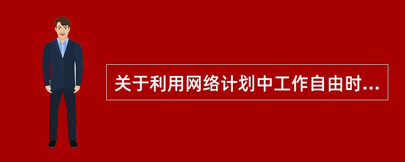 关于利用网络计划中工作自由时差的说法，正确的是()。