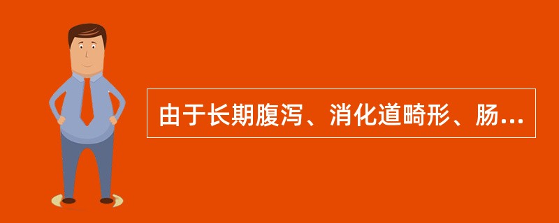 由于长期腹泻、消化道畸形、肠等（）引起铁的吸收障碍时也可导致缺铁性贫血。
