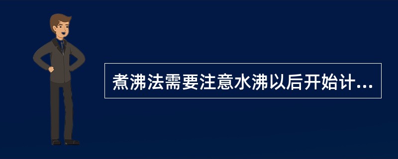 煮沸法需要注意水沸以后开始计时，液面要（）物体表面。