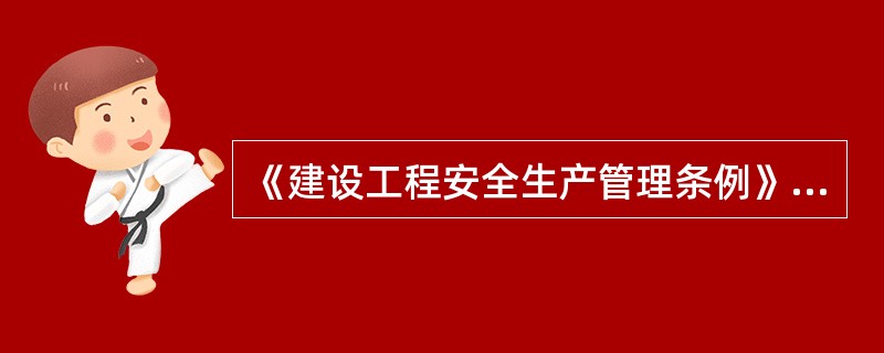 《建设工程安全生产管理条例》规定，施工现场的安全防护用具、机械设备、施工机具及配