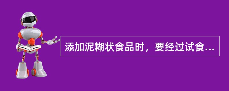 添加泥糊状食品时，要经过试食，以利于()。
