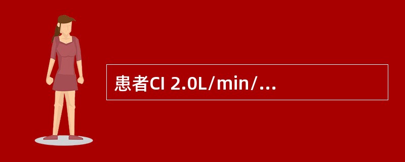 患者CI 2.0L/min/m，SVR 1000mmHg/s/L，PCWP 8m