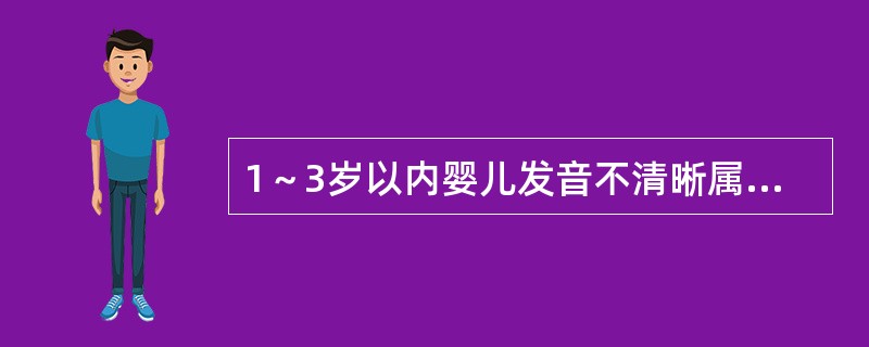 1～3岁以内婴儿发音不清晰属于正常的情况。