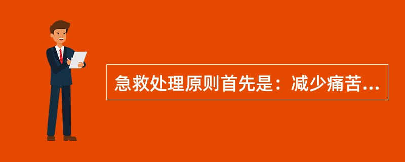 急救处理原则首先是：减少痛苦，预防并发症。