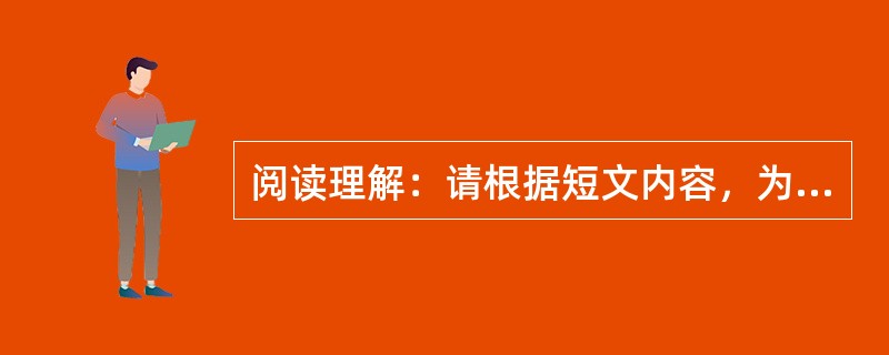 阅读理解：请根据短文内容，为每题确定l个最佳选项。A New Strategy