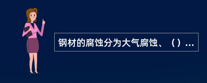 钢材的腐蚀分为大气腐蚀、（）、应力腐蚀。