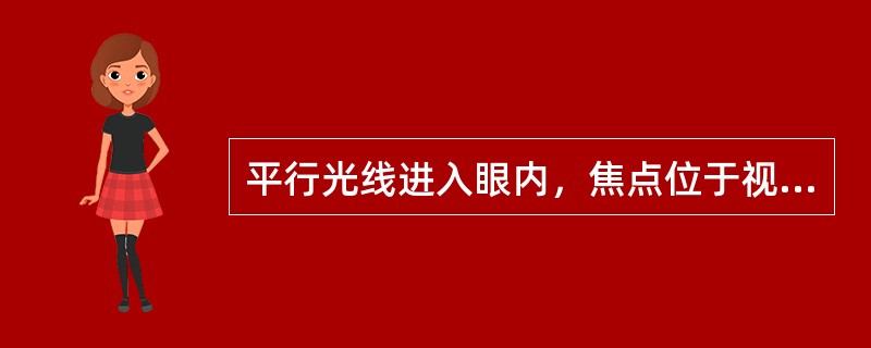 平行光线进入眼内，焦点位于视网膜前面（）。