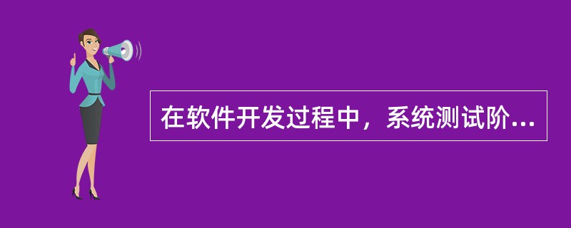 在软件开发过程中，系统测试阶段的测试目标来自于（）阶段。