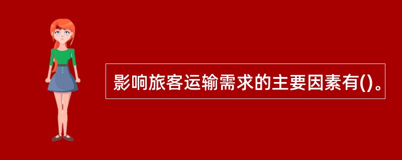 影响旅客运输需求的主要因素有()。