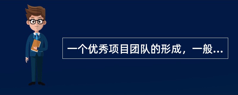 一个优秀项目团队的形成，一般需要经历5个阶段，按次序分别是（）