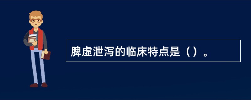 脾虚泄泻的临床特点是（）。