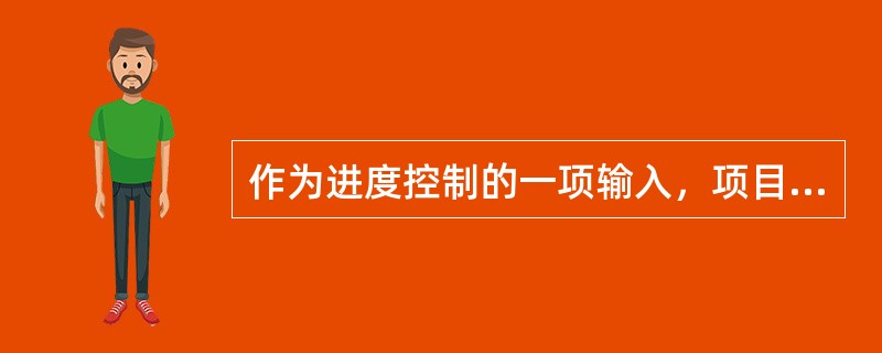 作为进度控制的一项输入，项目进度计划的目的是：（）