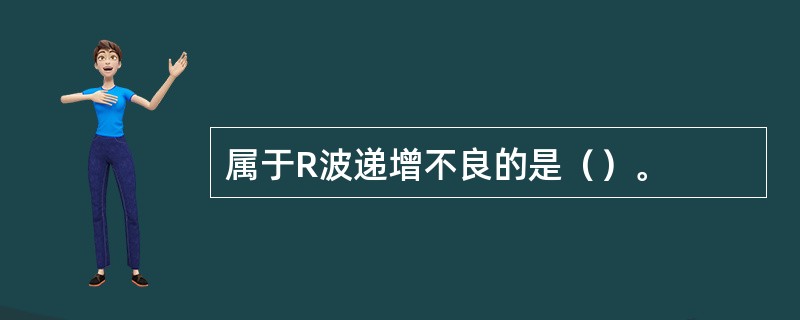 属于R波递增不良的是（）。