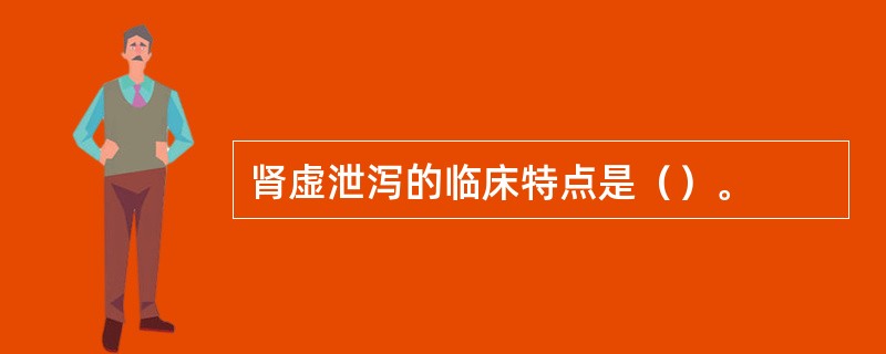 肾虚泄泻的临床特点是（）。