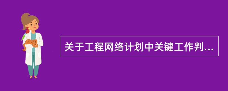 关于工程网络计划中关键工作判别的说法，正确的是（）。