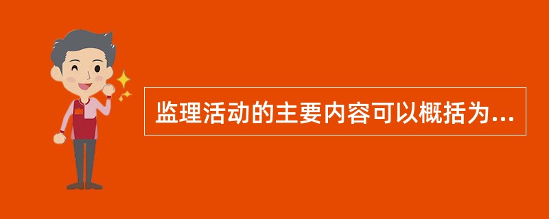 监理活动的主要内容可以概括为“四控、三管、一协调”，其中四控包含（）①质量控制②