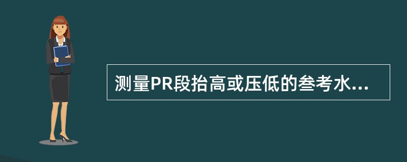 测量PR段抬高或压低的叁考水平为（）。