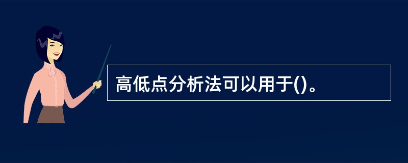 高低点分析法可以用于()。