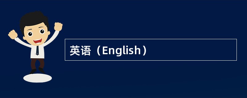 英语（English）