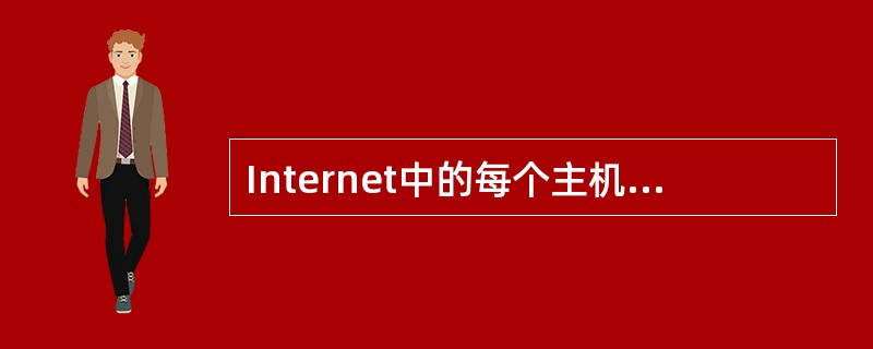 Internet中的每个主机都有一个IP地址和域名，通过DNS服务器来实现IP地