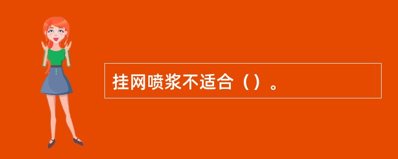 挂网喷浆不适合（）。