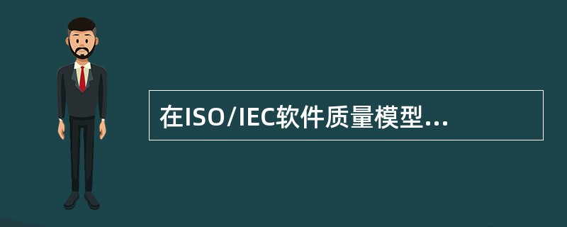 在ISO/IEC软件质量模型中，可靠性是指在规定的二段时间内和规定的条件下，软件