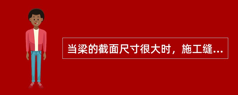 当梁的截面尺寸很大时，施工缝可留在梁底与（）处。