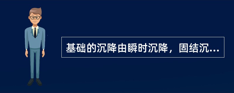 基础的沉降由瞬时沉降，固结沉降和（）组成。