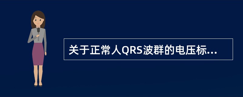 关于正常人QRS波群的电压标准，不正确的是（）。