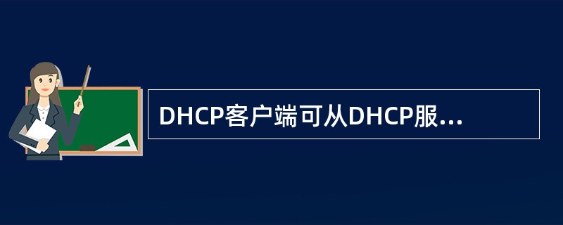 DHCP客户端可从DHCP服务器获得（）。