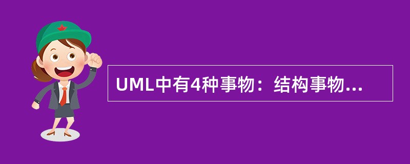 UML中有4种事物：结构事物、行为事物、分组事物和注释事物。类、接口、构建属于（