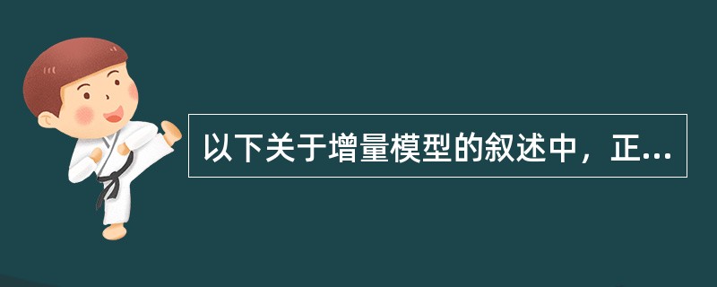 以下关于增量模型的叙述中，正确的是（）。