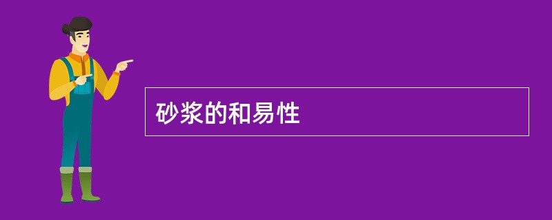 砂浆的和易性