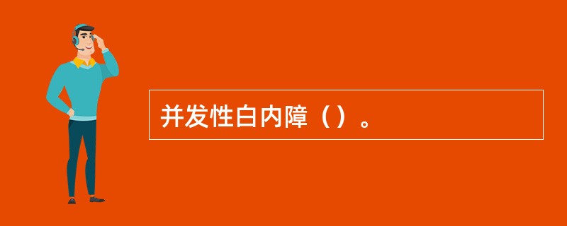 并发性白内障（）。