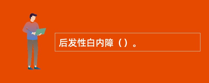 后发性白内障（）。