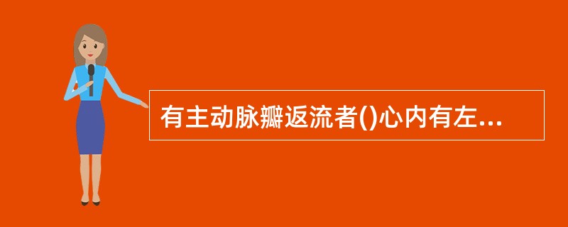 有主动脉瓣返流者()心内有左向右分流者()PEEP若>10cmHO()左心室功能