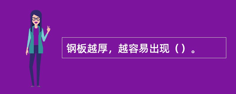 钢板越厚，越容易出现（）。