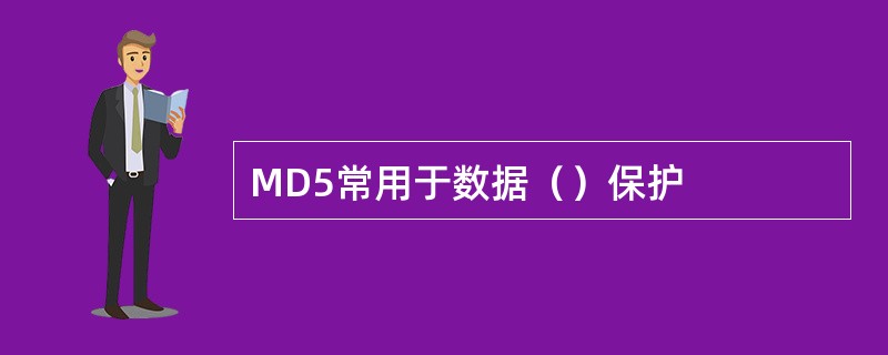 MD5常用于数据（）保护