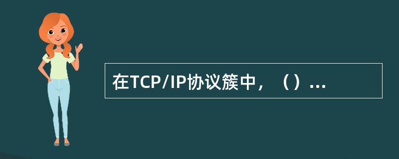 在TCP/IP协议簇中，（）协议属于应用层协议。