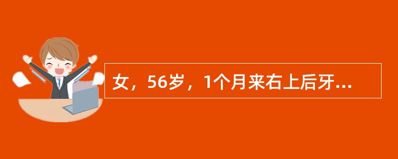 女，56岁，1个月来右上后牙进冷热酸甜等食物时疼痛。检查右上第一磨牙近中邻船面龋