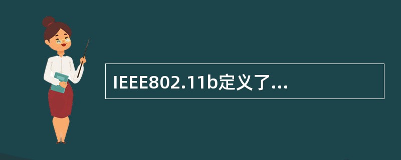 IEEE802.11b定义了几种射频技术（）