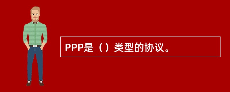 PPP是（）类型的协议。