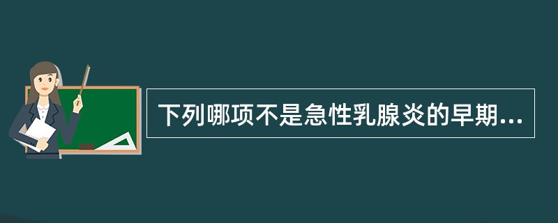 下列哪项不是急性乳腺炎的早期临床表现（）。