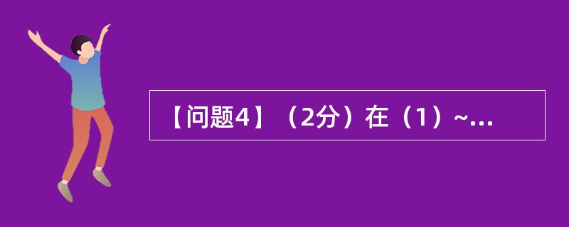 【问题4】（2分）在（1）~（2）中填入恰当内容（从候选答案中选择一个正确选项，