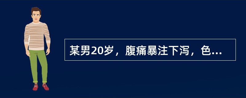 某男20岁，腹痛暴注下泻，色黄而秽臭，肛门灼热，小便短黄，身热口渴，舌质红，苔黄