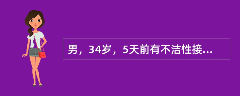 男，34岁，5天前有不洁性接触史，昨日开始尿痛、尿频、尿道口少许分泌物，今日症状