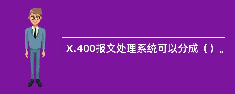 X.400报文处理系统可以分成（）。